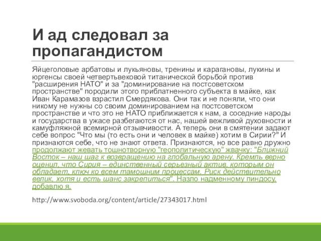 И ад следовал за пропагандистом Яйцеголовые арбатовы и лукьяновы, тренины