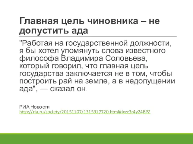 Главная цель чиновника – не допустить ада "Работая на государственной