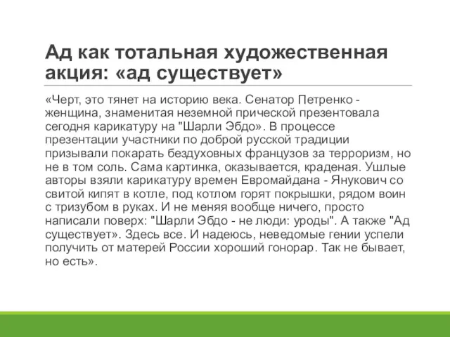 Ад как тотальная художественная акция: «ад существует» «Черт, это тянет