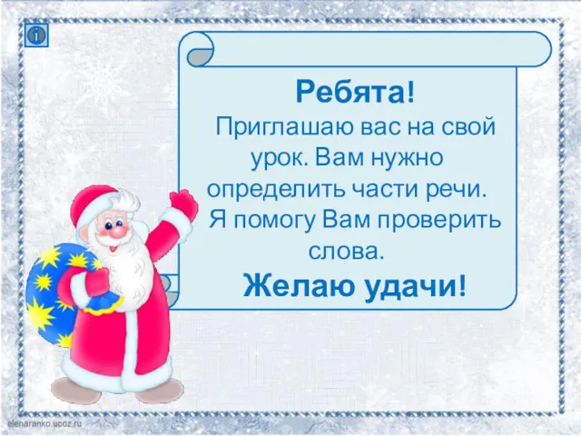 Ребята! Приглашаю вас на свой урок. Вам нужно определить части