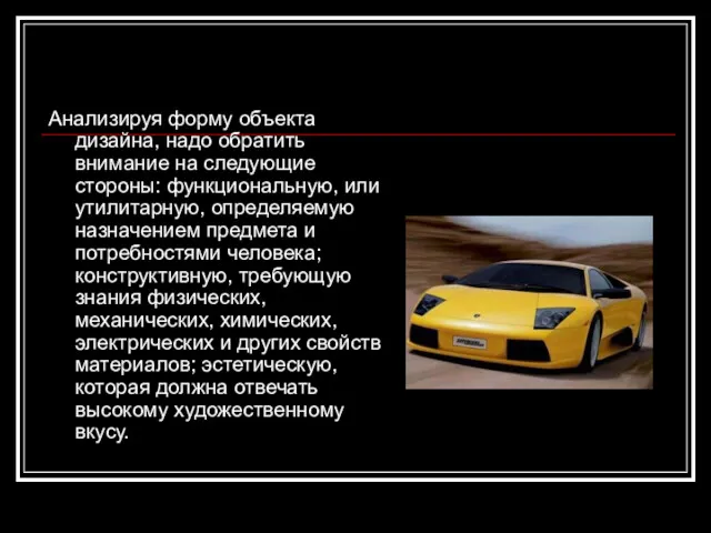 Анализируя форму объекта дизайна, надо обратить внимание на следующие стороны: