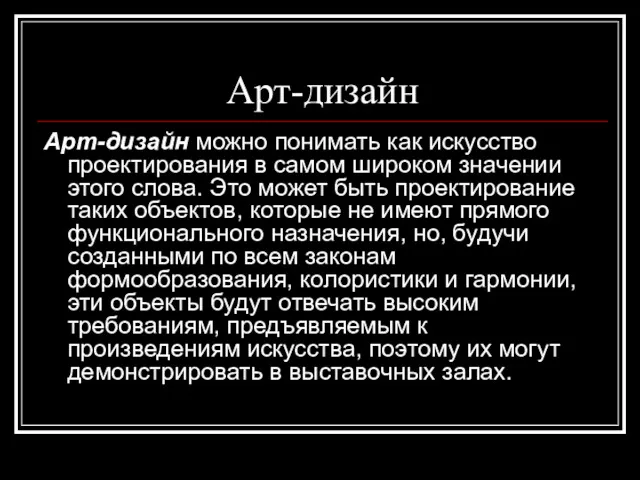 Арт-дизайн Арт-дизайн можно понимать как искусство проектирования в самом широком