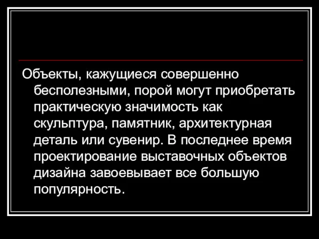 Объекты, кажущиеся совершенно бесполезными, порой могут приобретать практическую значимость как