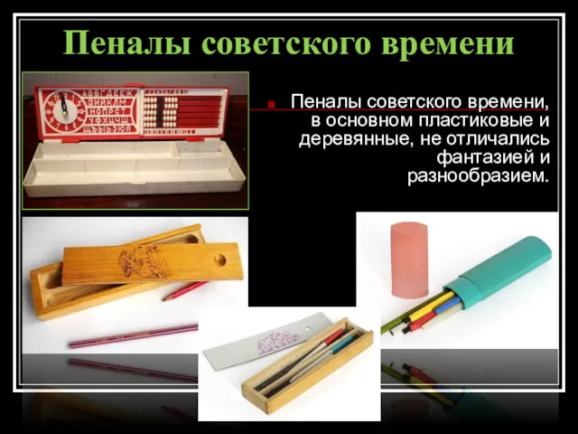 Пеналы советского времени, в основном пластиковые и деревянные, не отличались фантазией и разнообразием. Пеналы советского времени