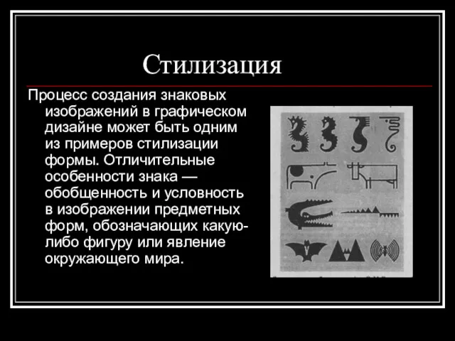 Стилизация Процесс создания знаковых изображений в графическом дизайне может быть