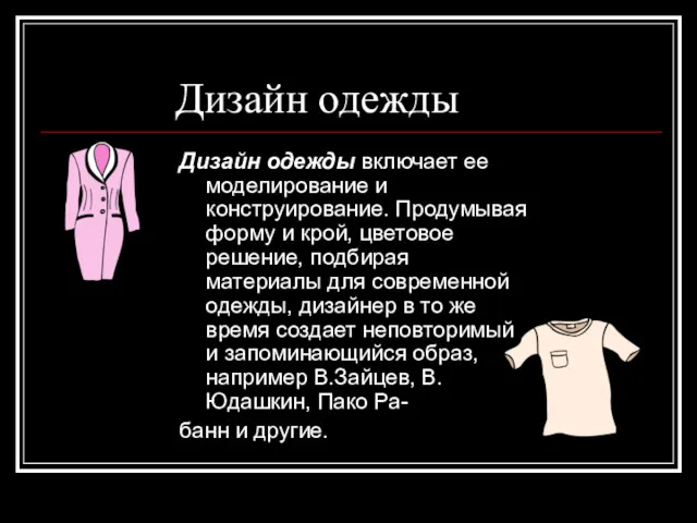 Дизайн одежды Дизайн одежды включает ее моделирование и конструирование. Продумывая