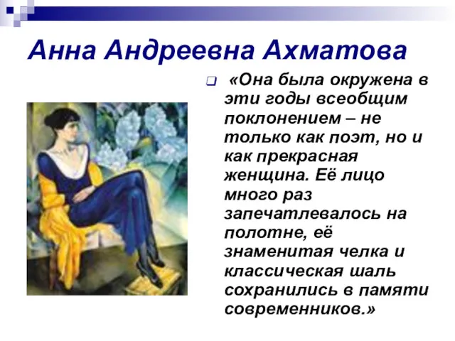 Анна Андреевна Ахматова «Она была окружена в эти годы всеобщим