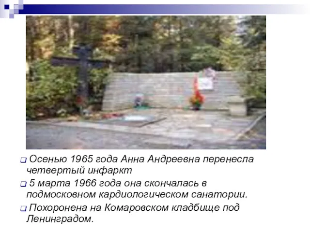 Осенью 1965 года Анна Андреевна перенесла четвертый инфаркт 5 марта