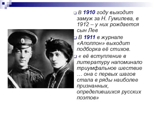 В 1910 году выходит замуж за Н. Гумилева, в 1912