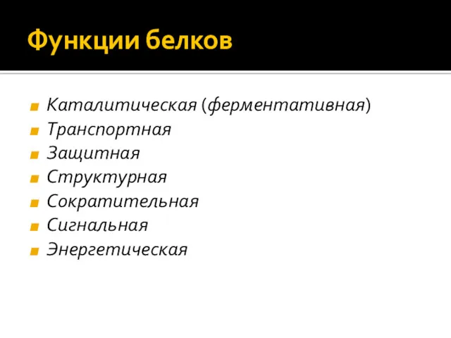 Функции белков Каталитическая (ферментативная) Транспортная Защитная Структурная Сократительная Сигнальная Энергетическая