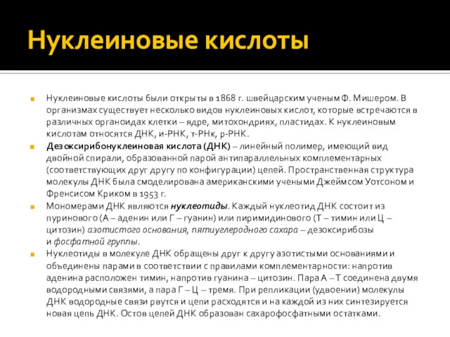 Нуклеиновые кислоты Нуклеиновые кислоты были открыты в 1868 г. швейцарским