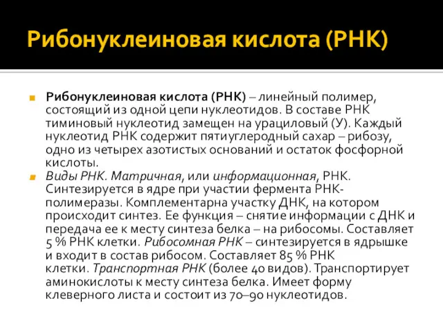 Рибонуклеиновая кислота (РНК) Рибонуклеиновая кислота (РНК) – линейный полимер, состоящий