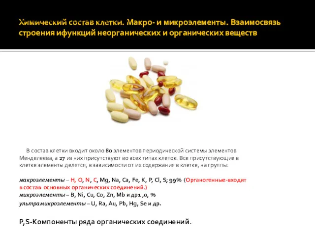 Химический состав клетки. Макро- и микроэлементы. Взаимосвязь строения ифункций неорганических