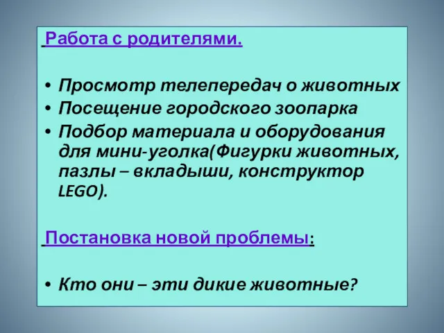 Работа с родителями. Просмотр телепередач о животных Посещение городского зоопарка