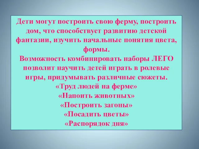 Дети могут построить свою ферму, построить дом, что способствует развитию