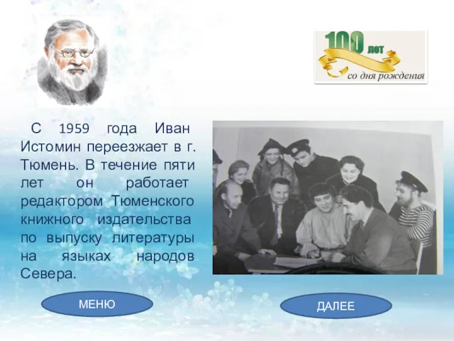 С 1959 года Иван Истомин переезжает в г. Тюмень. В течение пяти лет