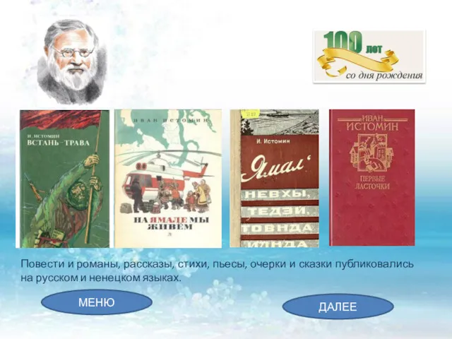 Повести и романы, рассказы, стихи, пьесы, очерки и сказки публиковались на русском и