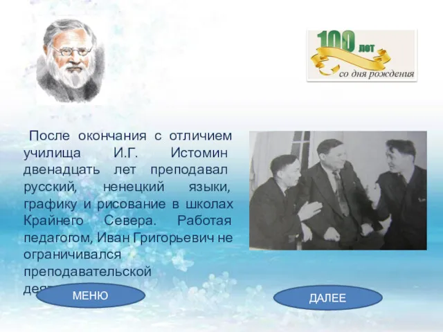 После окончания с отличием училища И.Г. Истомин двенадцать лет преподавал русский, ненецкий языки,