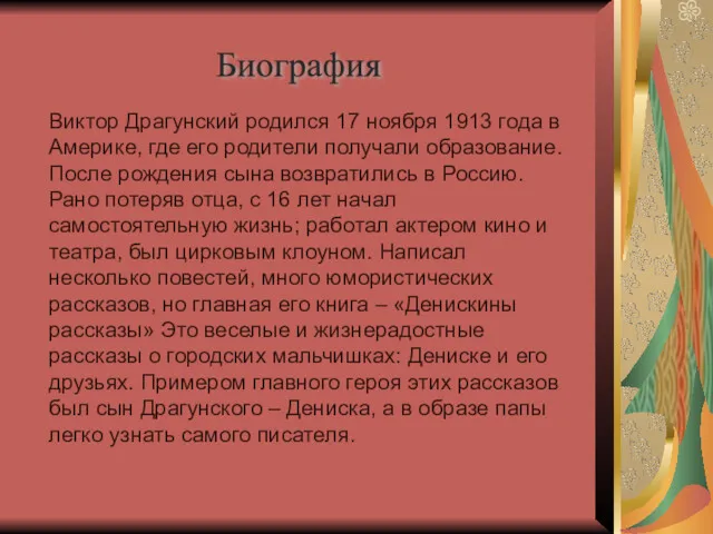 Виктор Драгунский родился 17 ноября 1913 года в Америке, где его родители получали