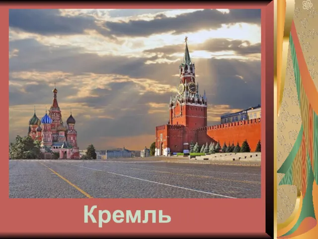 Кремль