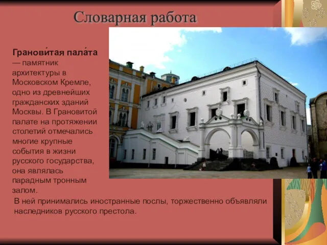 Гранови́тая пала́та — памятник архитектуры в Московском Кремле, одно из древнейших гражданских зданий