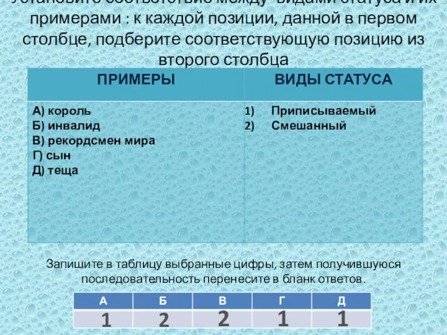 Установите соответствие между видами статуса и их примерами : к