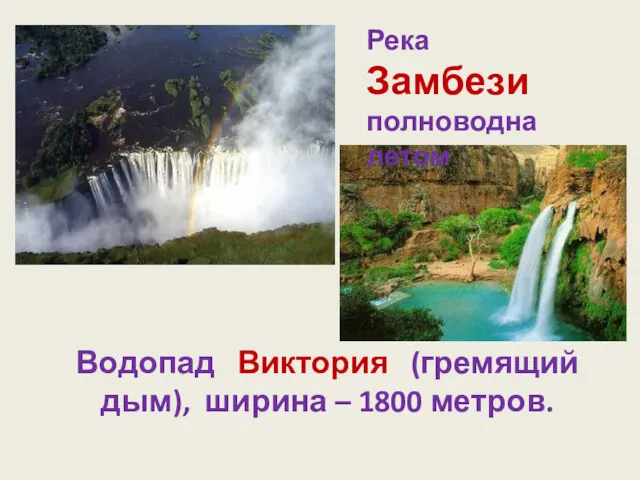 Река Замбези полноводна летом Водопад Виктория (гремящий дым), ширина – 1800 метров.