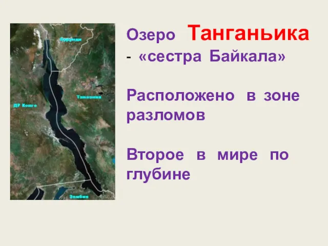 Озеро Танганьика - «сестра Байкала» Расположено в зоне разломов Второе в мире по глубине