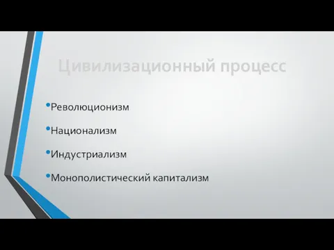 Революционизм Национализм Индустриализм Монополистический капитализм Цивилизационный процесс