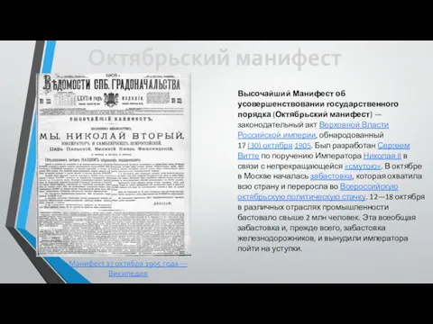 Манифест 17 октября 1905 года — Википедия Высочайший Манифест об