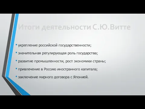 укрепление российской государственности; значительная регулирующая роль государства; развитие промышленности, рост