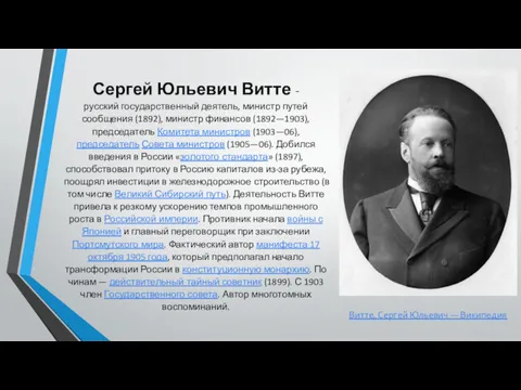 Сергей Юльевич Витте - русский государственный деятель, министр путей сообщения