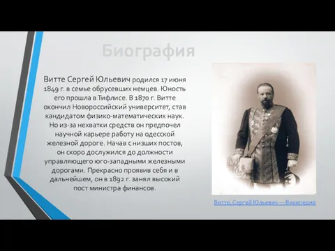 Витте Сергей Юльевич родился 17 июня 1849 г. в семье