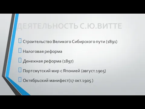 Строительство Великого Сибирского пути (1891) Налоговая реформа Денежная реформа (1897)