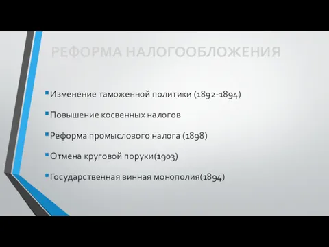 Изменение таможенной политики (1892-1894) Повышение косвенных налогов Реформа промыслового налога