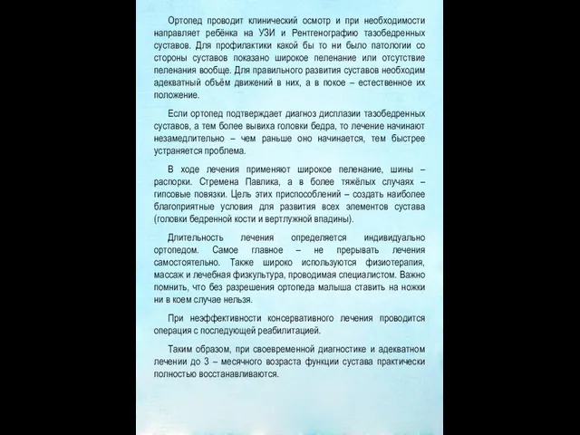 Ортопед проводит клинический осмотр и при необходимости направляет ребёнка на УЗИ и Рентгенографию