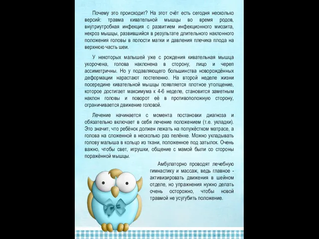 Почему это происходит? На этот счёт есть сегодня несколько версий: травма кивательной мышцы