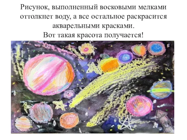 Рисунок, выполненный восковыми мелками оттолкнет воду, а все остальное раскрасится акварельными красками. Вот такая красота получается!