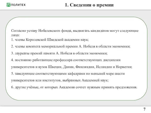 1. Сведения о премии Согласно уставу Нобелевского фонда, выдвигать кандидатов