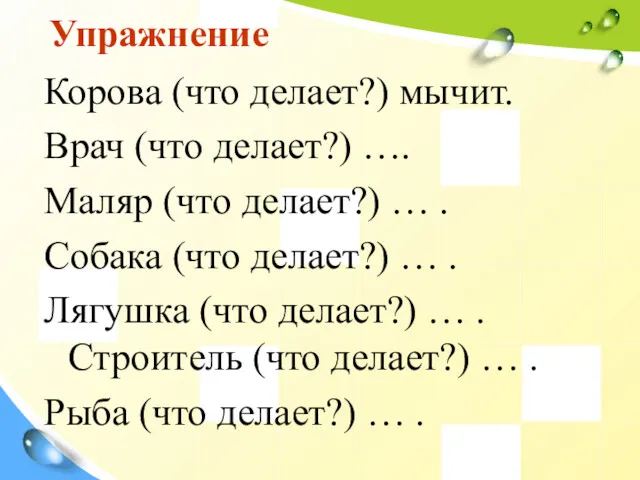 Упражнение Корова (что делает?) мычит. Врач (что делает?) …. Маляр (что делает?) …