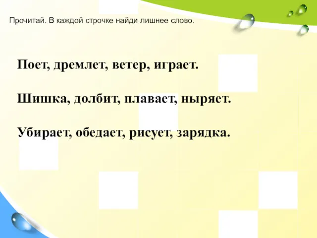 Прочитай. В каждой строчке найди лишнее слово. Поет, дремлет, ветер,