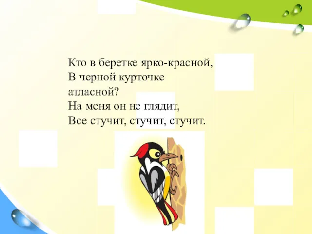 Кто в беретке ярко-красной, В черной курточке атласной? На меня он не глядит,