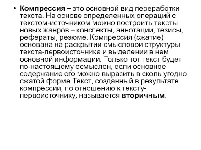 Компрессия – это основной вид переработки текста. На основе определенных