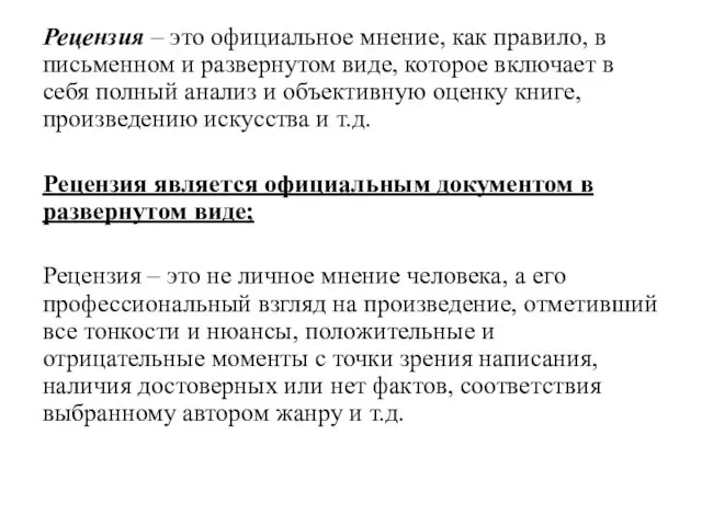 Рецензия – это официальное мнение, как правило, в письменном и