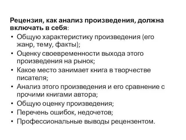 Рецензия, как анализ произведения, должна включать в себя: Общую характеристику