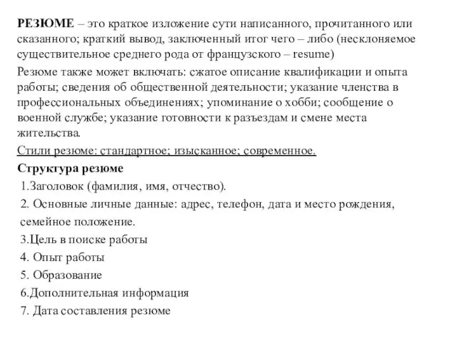 РЕЗЮМЕ – это краткое изложение сути написанного, прочитанного или сказанного;