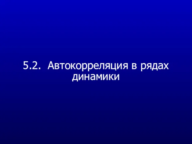 5.2. Автокорреляция в рядах динамики