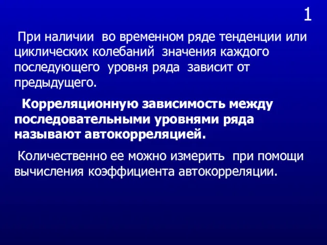 1 При наличии во временном ряде тенденции или циклических колебаний