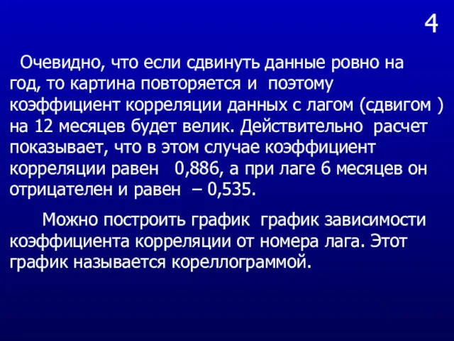 4 Очевидно, что если сдвинуть данные ровно на год, то