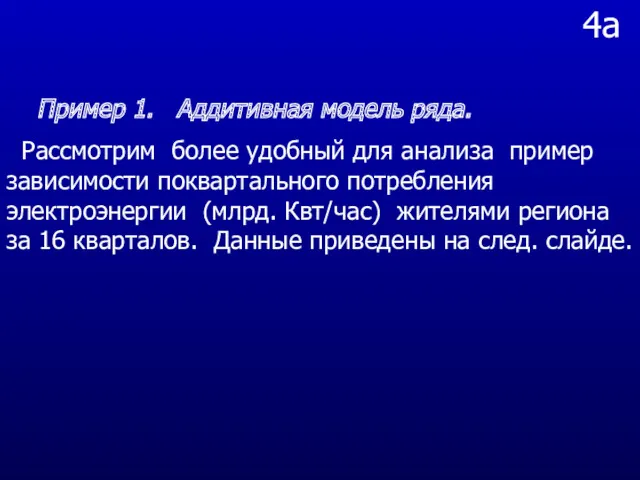 4a Пример 1. Аддитивная модель ряда. Рассмотрим более удобный для